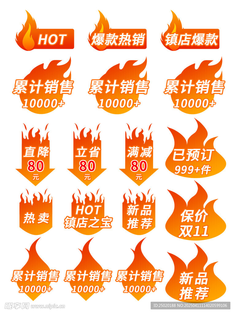 热销爆款标签