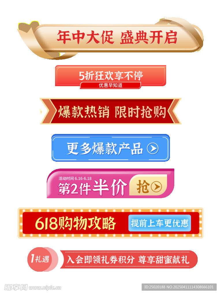 年中促销标签