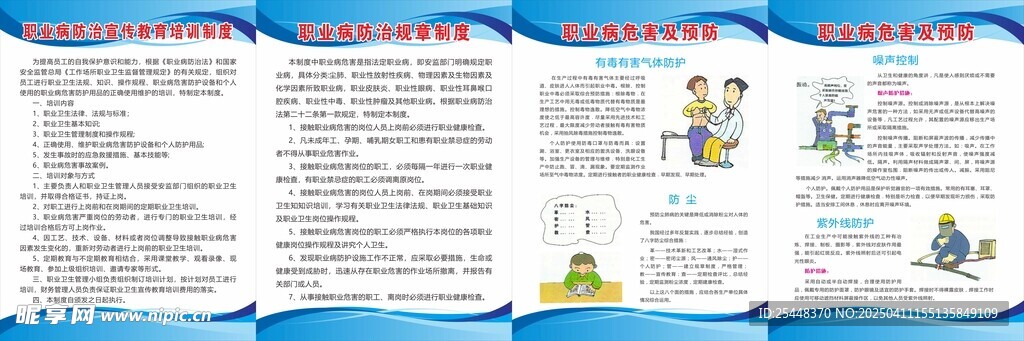 职业病规章制度
