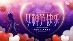 妇女节快乐