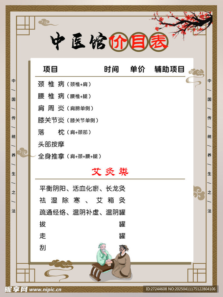 中医馆价目表