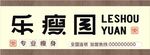 乐瘦园