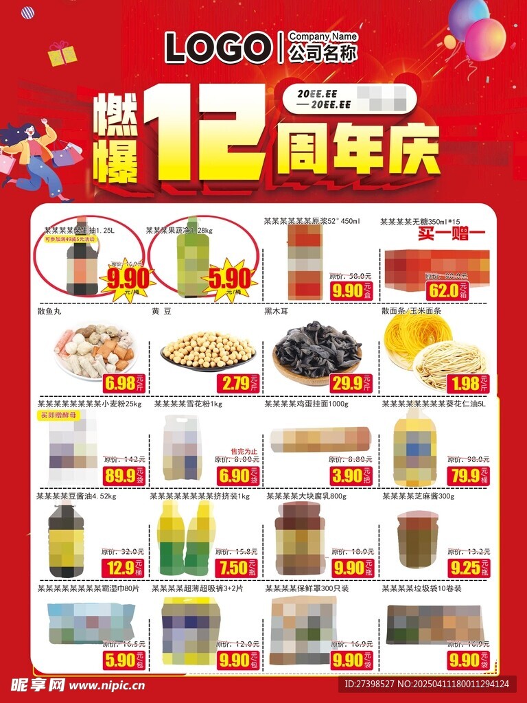12周年庆典超市DM海报