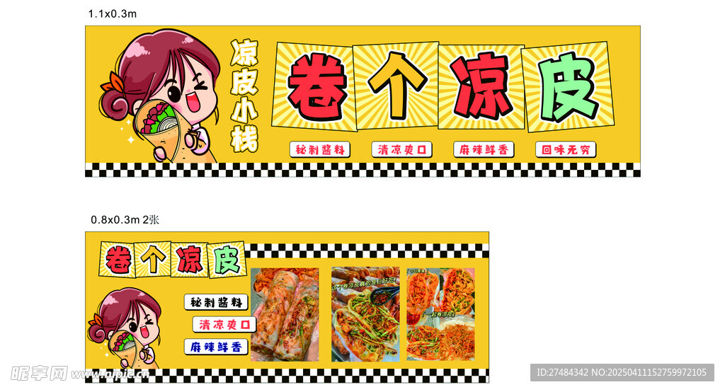 卷凉皮