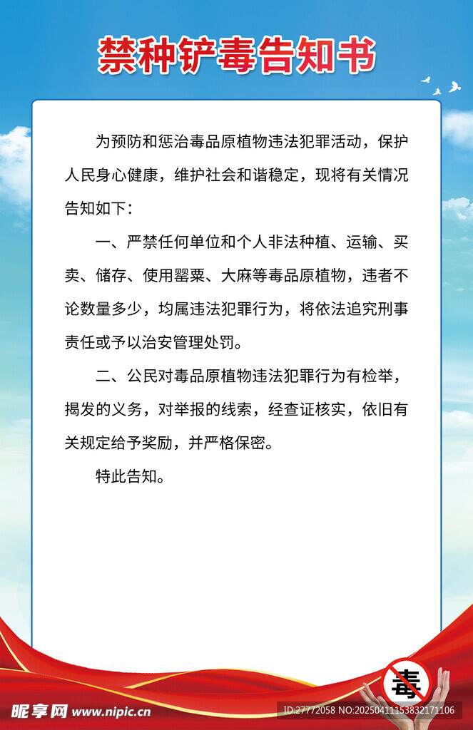 禁种铲毒