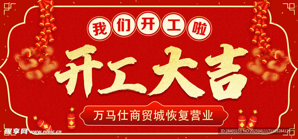 开工大吉公众号封面