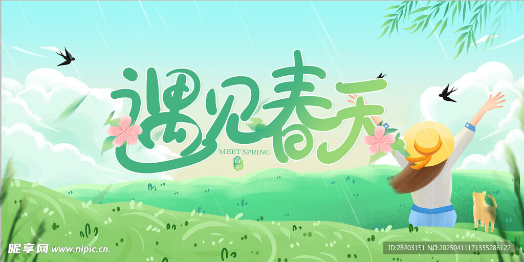 遇见春天海报设计