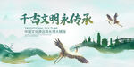 千古文明 永传承