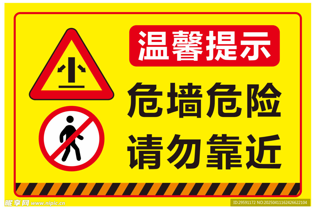 矢量危墙危险请勿靠近