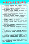 中小学生日常行为规范