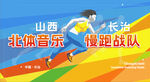 慢跑团