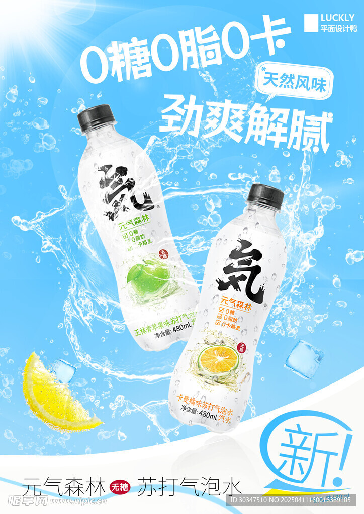 元气森林苏打水气泡海报