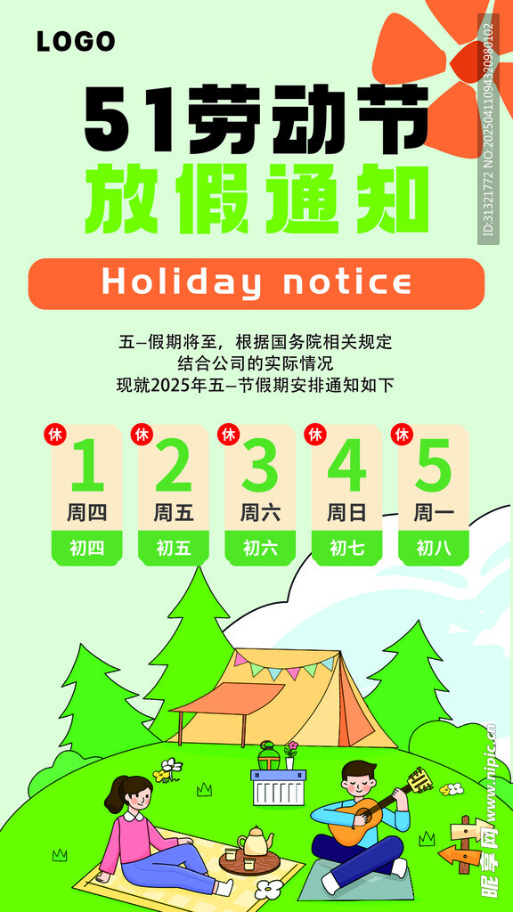 五一劳动节放假通知