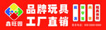 品牌玩具工厂直销