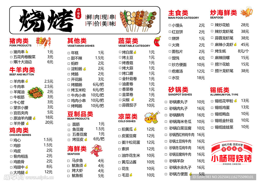 烧烤菜单 