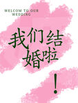 婚礼用 水牌