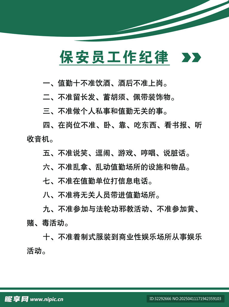 保安员工作纪律