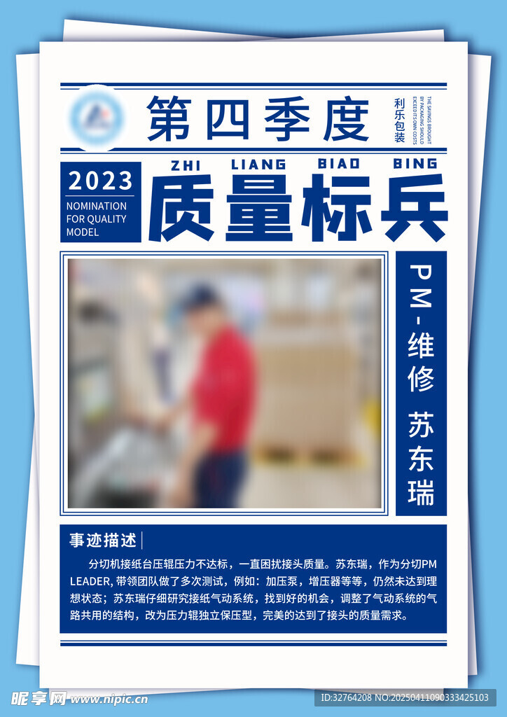 质量标兵海报 