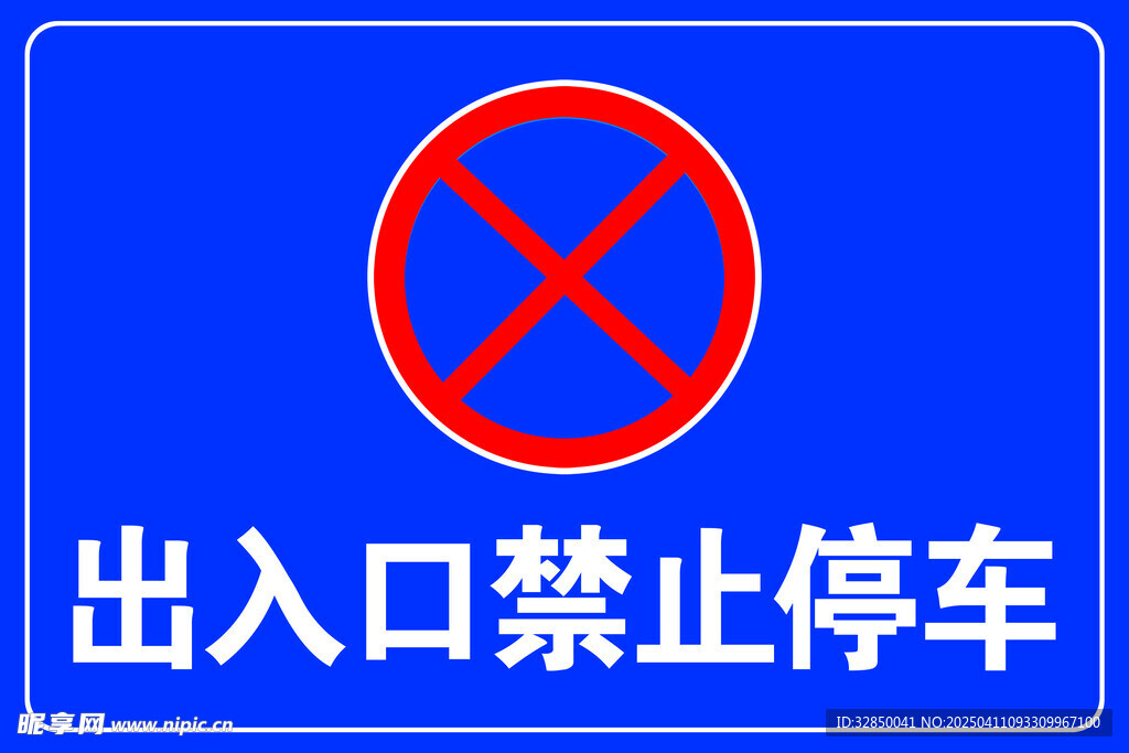 禁止停车