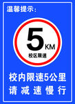 校内限速5公里