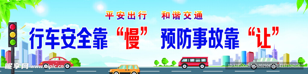 行车安全靠慢   预防事故靠让