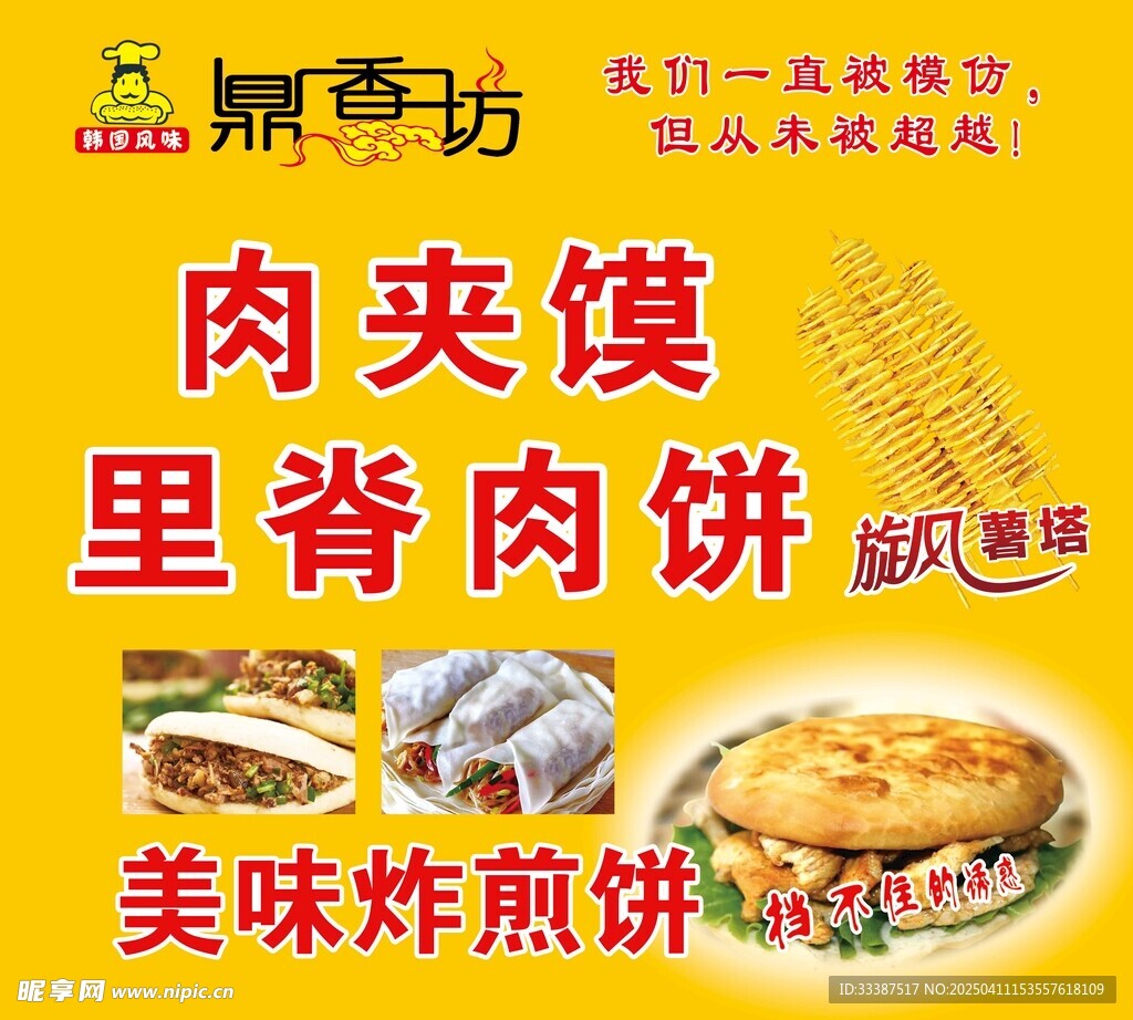鼎香坊肉夹馍