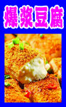 炸豆腐