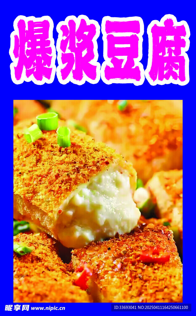 炸豆腐