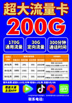 超大流量卡200G优惠来袭
