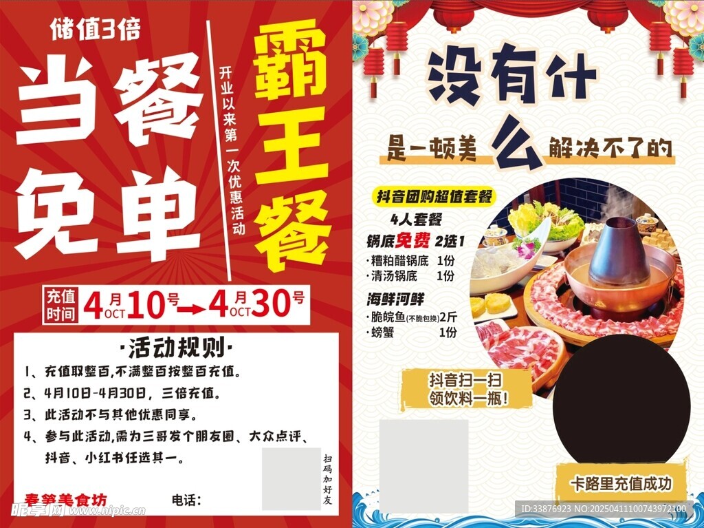 当季霸王餐免单活动海报