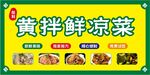 凉菜招牌