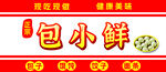 包子店门头