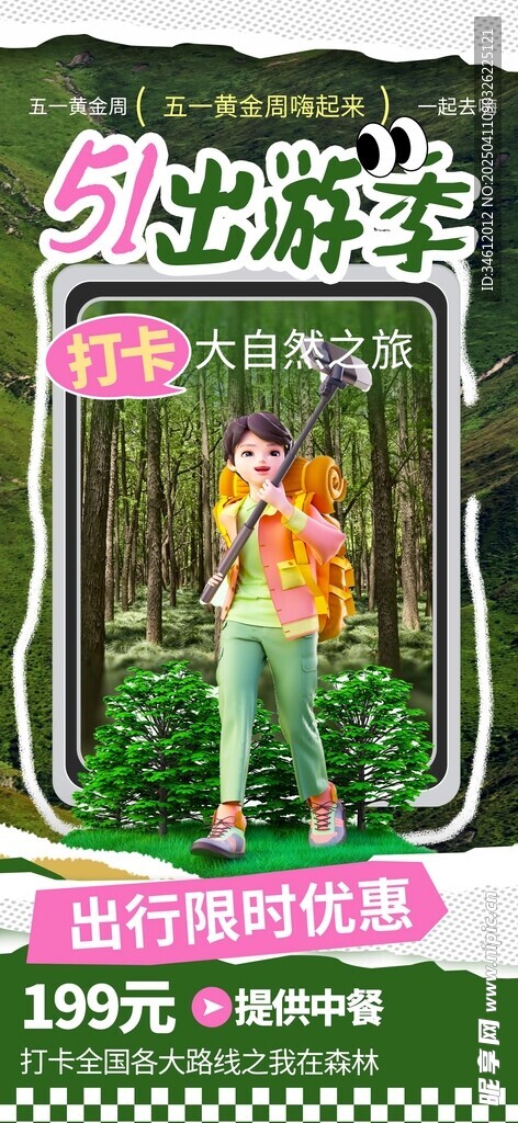五一出游季