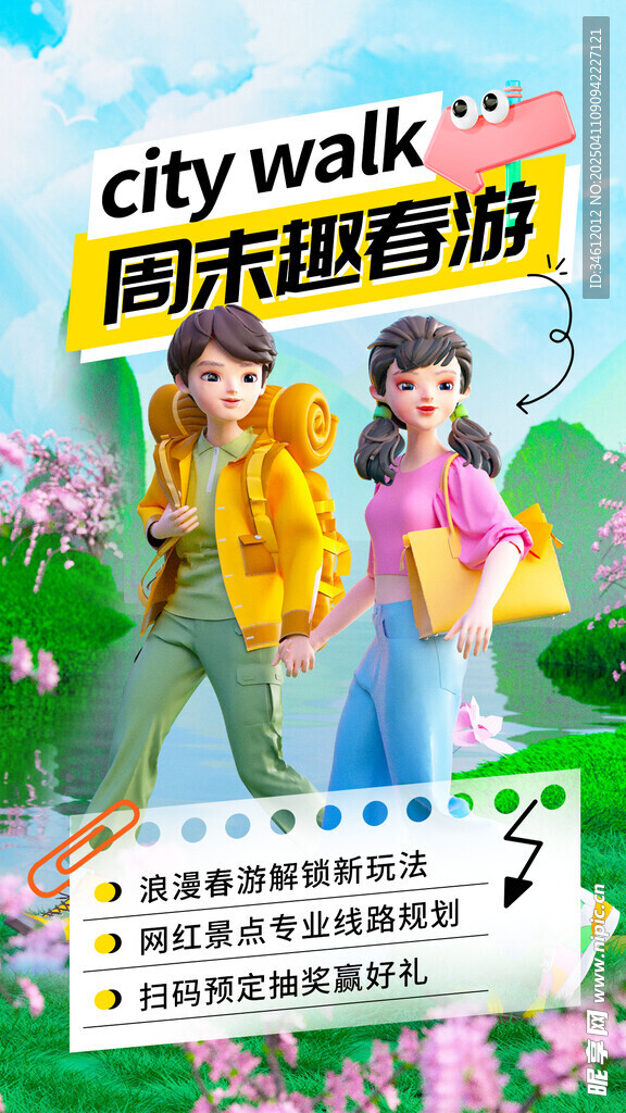 春游