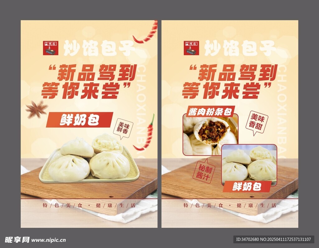 新品推荐包子