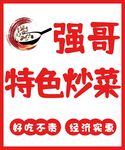 特色炒菜