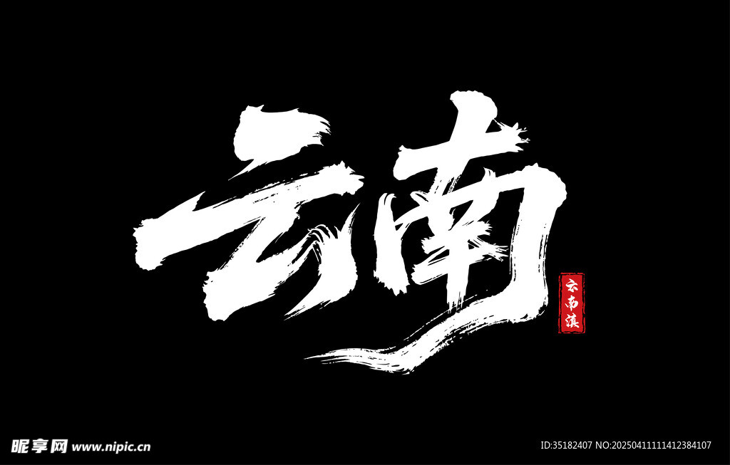云南