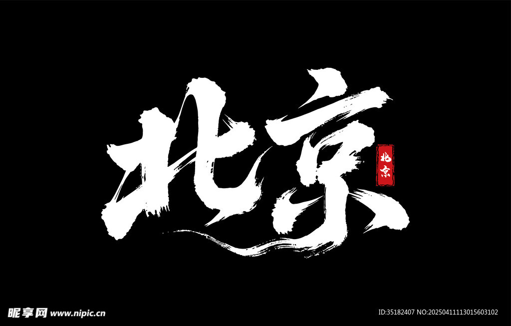 北京