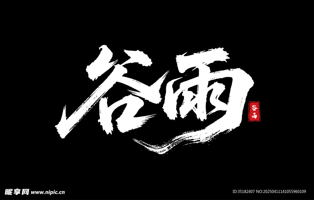 谷雨