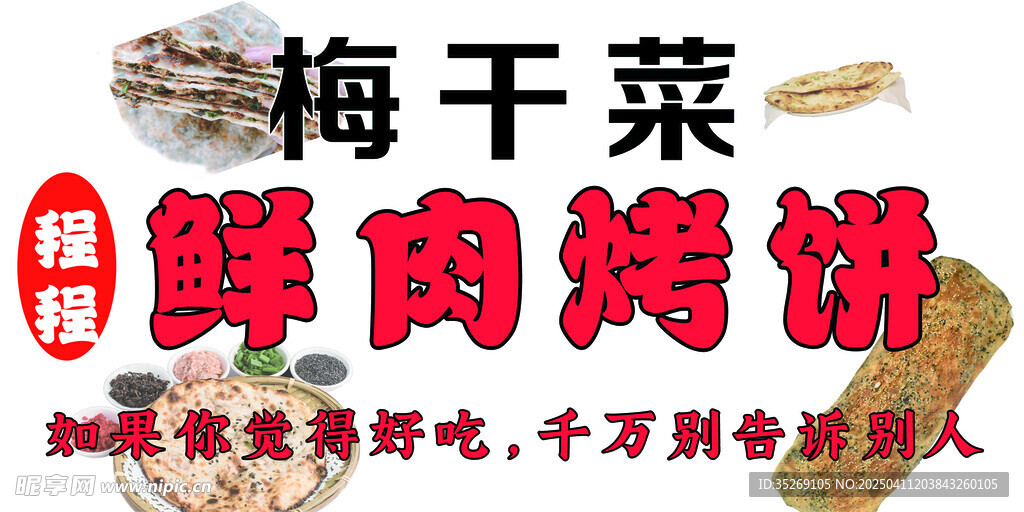 鲜肉烤饼