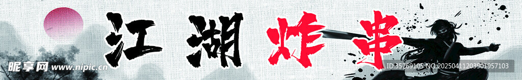 炸串