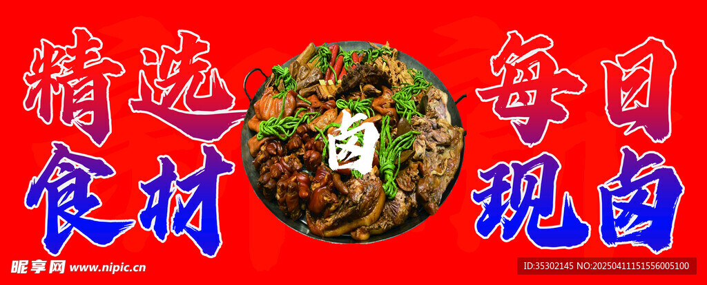 卤肉