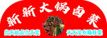 大锅卤菜