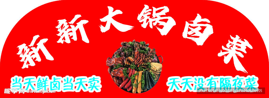 大锅卤菜