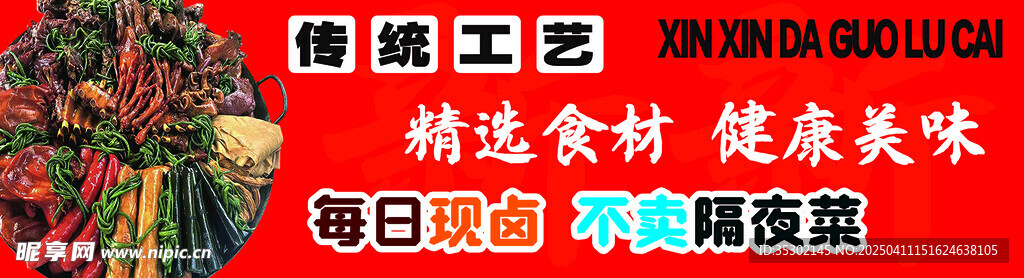 大锅卤菜