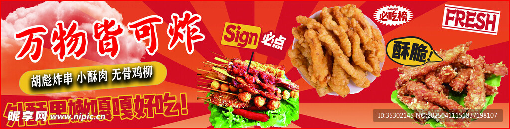 炸串