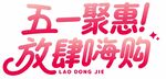 五一聚惠放肆嗨购艺术字