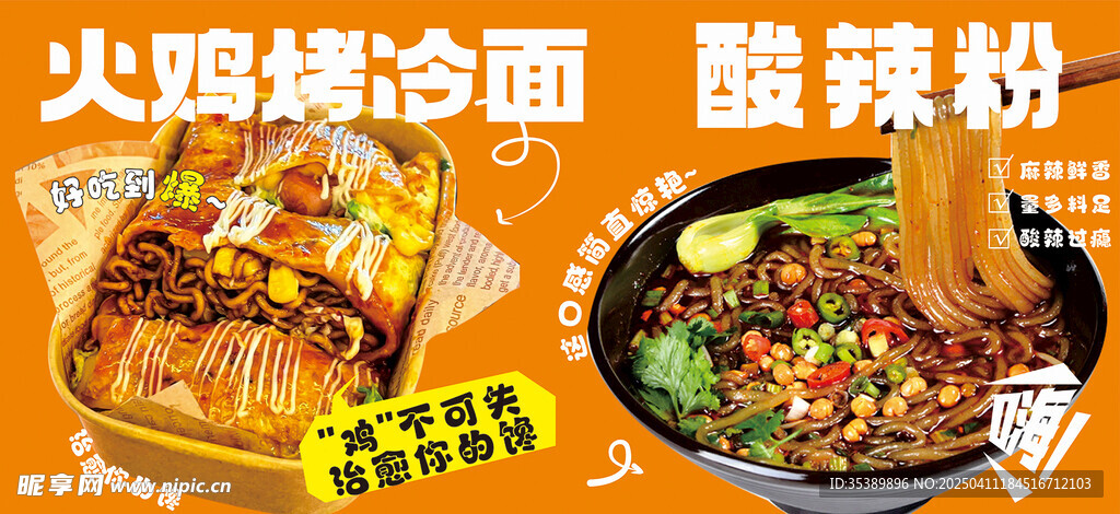 火鸡烤冷面酸辣粉