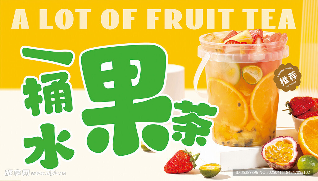 一桶水果茶