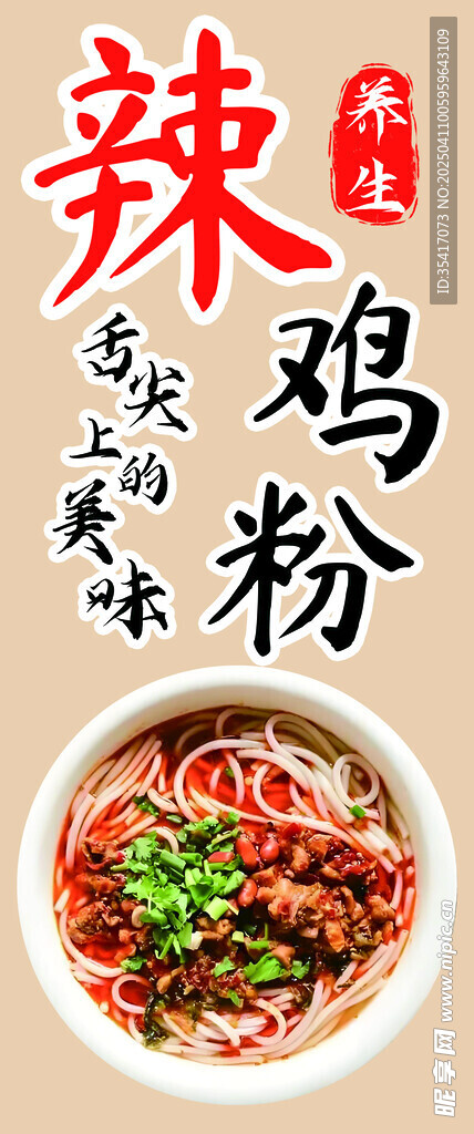 辣鸡粉